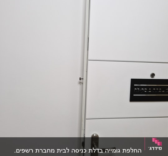 דלת לבנה עם ידית מתכת ומנעול